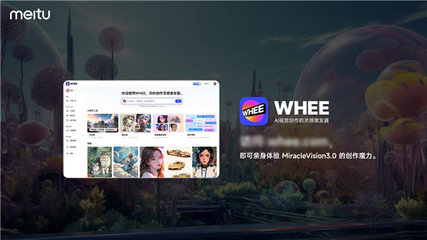 美圖自研視覺大模型3.0發布:助力廣告、電商、游戲、動漫、影視五大行業