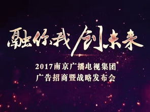 南京廣電集團舉行廣告招商暨戰略發布會